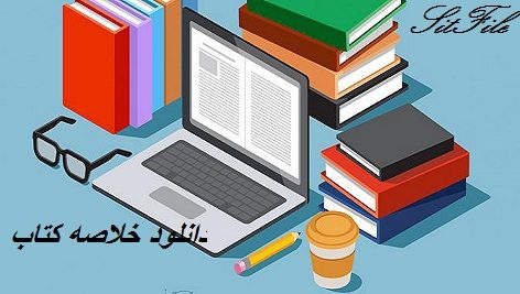  دانلود خلاصه کتاب درس کلیات حقوق اساسی تألیف دکتر ابوالفضل قاضی