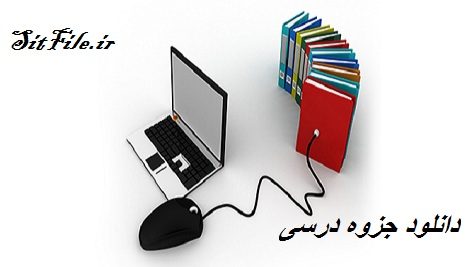 دانلود pdf جزوه درس اپیدمیولوژی بیماری های شایع در ایران